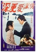 情深愛更深