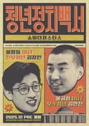 청년정치백서-쇼미더저스티스