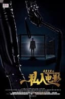 盗爱空间之私人电影