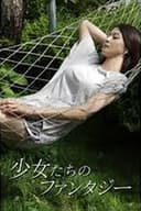 少女たちのファンタジー