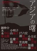 アジアの曙