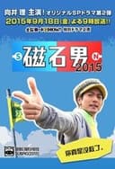 磁石男