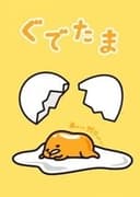 ぐでたま