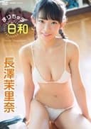 長澤茉里奈「まりちゅう日和」