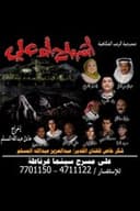 أشباح أم علي