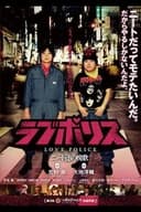 ラブポリス～ニート達の挽歌～