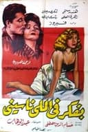 بفكر في اللي ناسيني