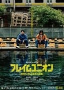 フレイムユニオン 最強殺し屋伝説国岡[私闘編]