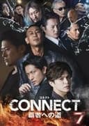 CONNECT 覇者への道　7