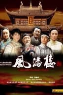 风满楼