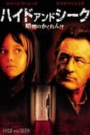 ハイド・アンド・シーク／暗闇のかくれんぼ