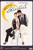 ใต้เงาจันทร์