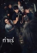 ท่าแร่