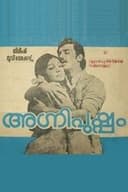 അഗ്നിപുഷ്പം