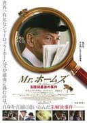 Mr.ホームズ 名探偵最後の事件