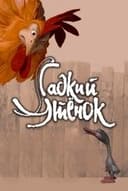 Гадкий утёнок
