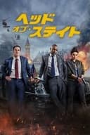 ヘッド･オブ･ステイト