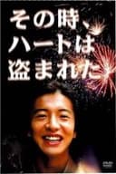 その時、ハートは盗まれた