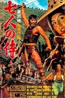 七人の侍