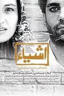 اشیا از آنچه در آینه می‌بینید به شما نزدیکترند