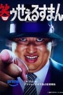 笑ゥせぇるすまん