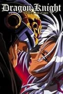 ドラゴンナイト4