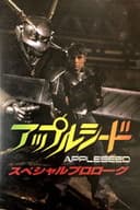 アップルシード　スペシャルプロローグ