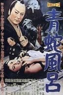 青蛇風呂