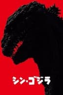 シン・ゴジラ