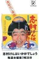 志村けんはいかがでしょう