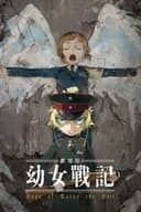劇場版 幼女戦記