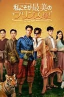 私こそが最美のプリンス様！