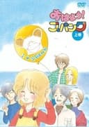 おはよう!スパンク