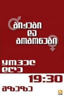 ბიჭები და გოგონები