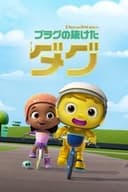 プラグの抜けたダグ