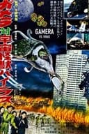 ガメラ対宇宙怪獣バイラス