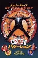ベガス・バケーション