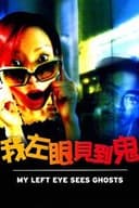 我左眼見到鬼