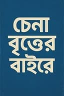 চেনা বৃত্তের বাইরে