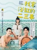 我家浴缸的二三事