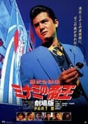 難波金融伝 ミナミの帝王 劇場版III 愛人契約