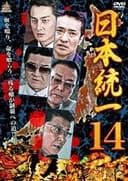 日本統一14