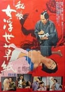 秘帳　女浮世草紙