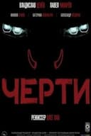 Черти
