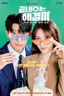 끝내주는 해결사