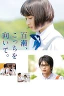 百瀬、こっちを向いて。