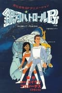 銀河パトロールPJ