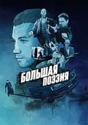 Большая поэзия