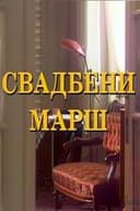 Svadbeni marš