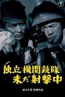 独立機関銃隊未だ射撃中